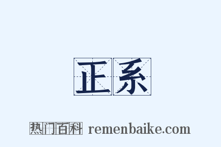 正系是什么意思的图片